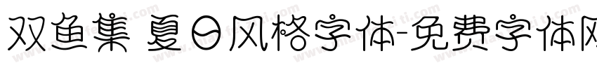 双鱼集 夏日风格字体字体转换